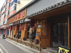 门面-虢国羊肉汤馆(政二街店)
