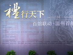 -温州博物馆