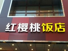门面-红樱桃·新派辽菜(北行店)