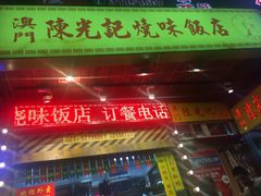 门面-陈光记烧腊(长寿路店)
