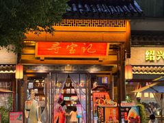 -寻宝记绍兴菜(鲁迅路店)