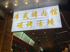 门面-本炙炭烤·蒲烧活鳗料理店(金沙洲店)