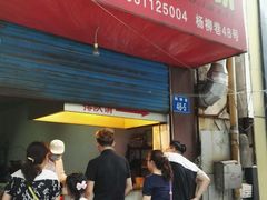 门面-青果虾饼(杨柳巷店)