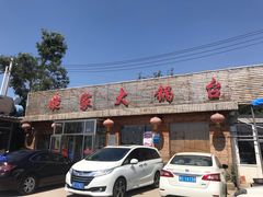 -姥家大锅台(魏各庄路店)