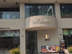 -隅乐胡椒虾·台湾菜·团建(皇岗店)