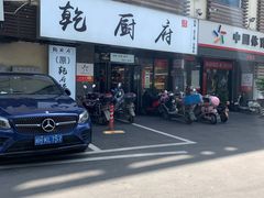 门面-乾厨府(乌山西路金樽店)