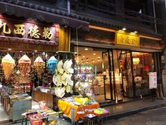 门面-清真全盛斋传统糕点(西羊市店)