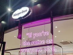 -哈根达斯(滨江店)
