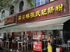 -平安桥张氏肥肠粉