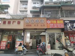 门面-晓友烧麦(光华村店)