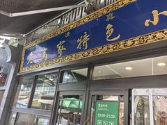 -老乌家特色小炒泡馍(大皮院店)