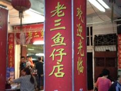 -老三鱼仔店