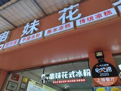 -串妹花式冰粉(乐山总店)