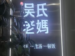 -吴氏老妈·23年家常菜(古城店)