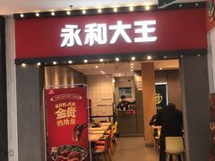 门面-永和大王(巨峰路店)