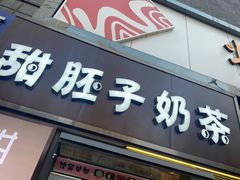 门面-甜胚子奶茶(西关店)