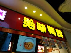 门面-绝味鸭脖(万家丽国际MALL店)