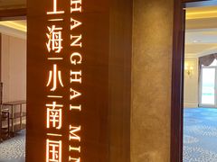 -上海小南国(国会店)