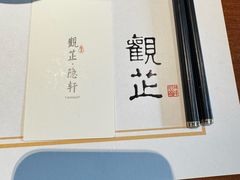 -觀芷隐轩