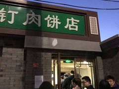 门面-宝瑞门钉肉饼店