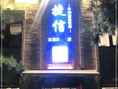 门面-捷信牛奶甜品世家(五道口店)