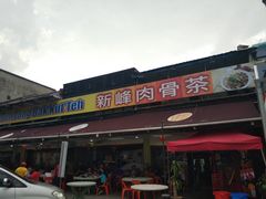 -新峰肉骨茶