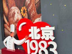 -北京1983面包坊(崇文门店)
