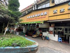 门面-凡老头米线砂锅(古荡新村西粮站)