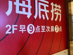 -海底捞火锅(奥体南路店)
