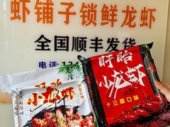 -虾铺子龙虾·私房菜(金源花苑店)