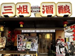 -三姐酒酿(老门东店)