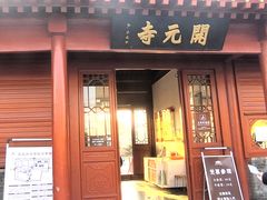 -正定古城-开元寺