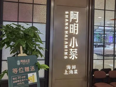 -阿明小菜·海鲜·上海菜(浦建路店)