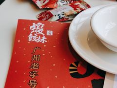 -虾饺妹·酒家(海珠广场店)