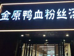 -金原鸭血粉丝汤·汤包·脆皮烤鸭(南京博物院店)
