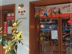 -慢熟面包店bud bread(孩儿巷店)