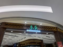 -麦奀云吞面世家 山顶店(山顶广场店)