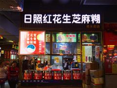 门面-日照红甜品店(老水街店)