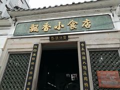 门面-飘香小食店(国平路店)