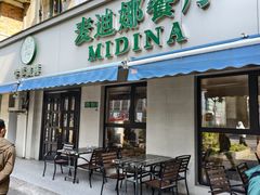 -麦迪娜餐厅(鲁班路店)
