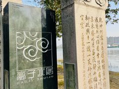 -高子水居