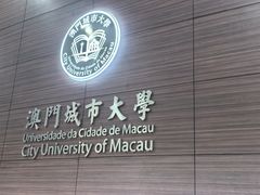 -澳门城市大学(氹仔校区)