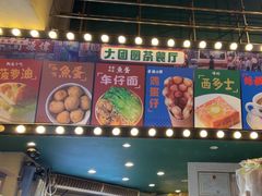 -大团圆冰室(凤岭店)