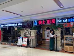 -俄士厨房(时代天街店)