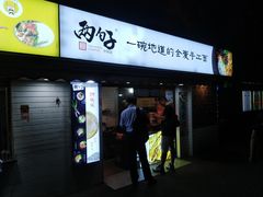门面-两勺子一碗口水鸡拌面