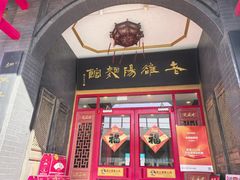 -老雒阳面馆·水席·洛阳菜(王城路店)