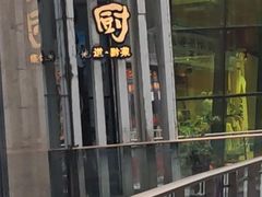 -树厨贵州菜(花果园购物中心店)
