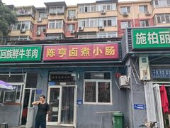 门面-陈亨卤煮小肠(广安门店)