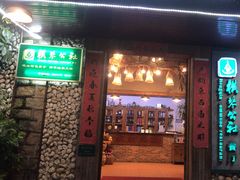 -横琴公社餐厅