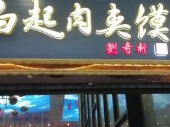 -白起肉夹馍